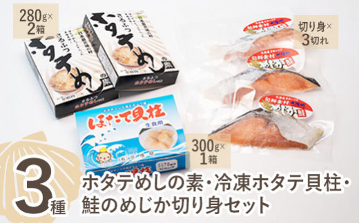 ホタテめしの素・冷凍ホタテ貝柱・鮭のめじか切り身セット【04014】