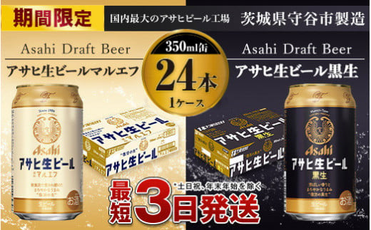 本物保証2023】 ふるさと納税アサヒ 生ビール 黒生 350ml×24本入り 1