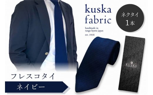 kuska fabric フレスコタイ【ネイビー】世界でも稀な手織りネクタイ　KF00004