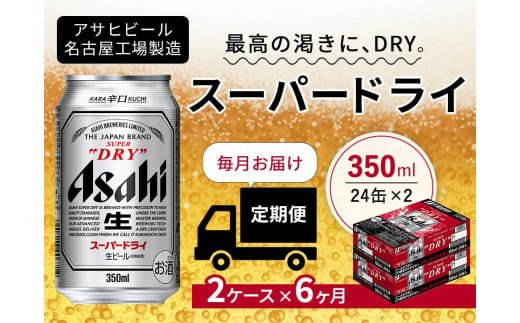ビールアサヒ スーパードライ 350ml×24缶×2ケース - ビール
