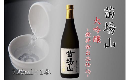 【金賞受賞酒】【苗場酒造】苗場山 大吟醸 鑑評会出品仕込720ml×1本 714443 - 新潟県津南町