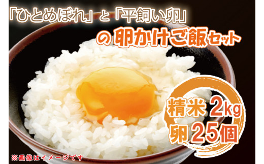 YA002「ひとめぼれ」と「平飼い卵」のたまごかけご飯セット