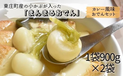 東庄町の小カブが入った「まんまるおでん」＆おでんカレー風味セット　各1袋　計2袋 708981 - 千葉県東庄町