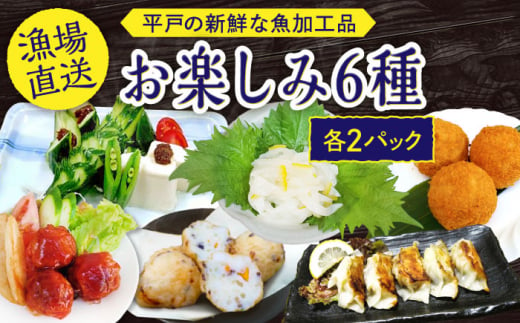 【 海 の幸 詰合せ 】平戸の 新鮮 な 魚 加工品　お楽しみ６種（12個）セット【百旬館】[KAK011] 797200 - 長崎県平戸市