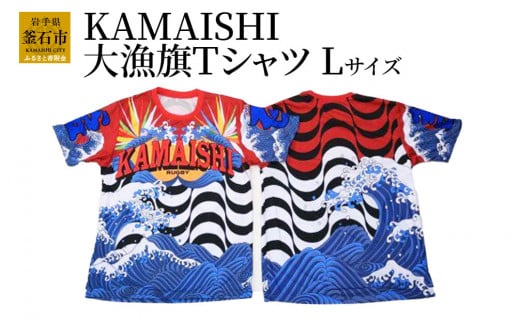fc-12-004　KAMAISHI大漁旗Tシャツ（Lサイズ） 釜石シーウェイブス　SEAWAVES 586553 - 岩手県釜石市
