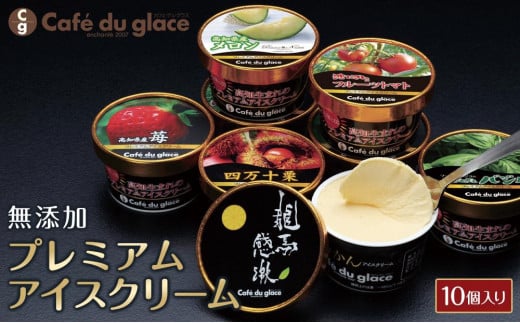 無添加　プレミアムアイスクリーム（10個入り） 650985 - 高知県高知市