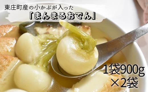 東庄町の小カブが入った「まんまるおでん」900g×2袋 708979 - 千葉県東庄町