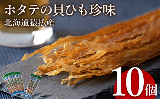 ホタテの貝ひも珍味　北海道猿払産　10個【09002】