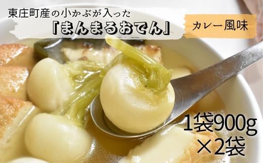 東庄町の小カブが入った「まんまるおでん」カレー風味　900g×2袋 708980 - 千葉県東庄町