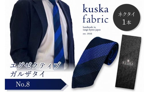 kuska fabric エグゼクティブガルザタイ【No.8】世界でも稀な手織りネクタイ
