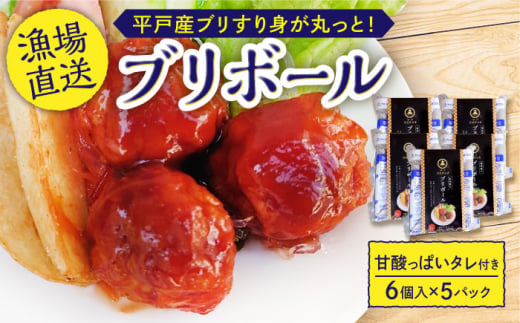 【甘酸っぱくて食べやすい】 ぶり ボール 30g 6個入り × 5パック【百旬館】[KAK008] 797210 - 長崎県平戸市