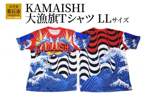 fc-12-005　KAMAISHI大漁旗Tシャツ（LLサイズ） 釜石シーウェイブス　SEAWAVES 586551 - 岩手県釜石市