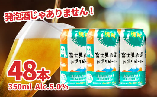 富士見百景にごりビール　24缶 1ケース