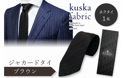 kuska fabric 丹後ジャカードタイ【ブラウン】世界でも稀な手織りネクタイ　KF00012