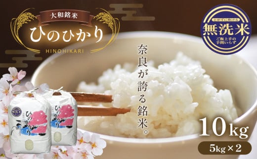 無洗米大和銘米ひのひかり5kg×2｜無洗米 お米 ヒノヒカリ 米 5キロ 10キロ 計 10kg 