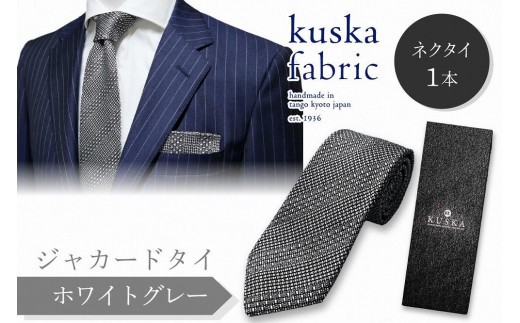 kuska fabric 丹後ジャカードタイ【ホワイトグレー】世界でも稀な手織りネクタイ