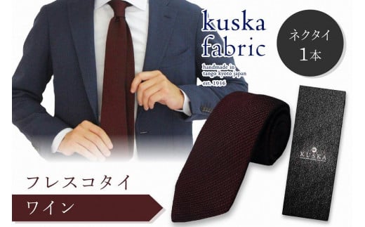 kuska fabric フレスコタイ【ワイン】世界でも稀な手織りネクタイ　KF00008