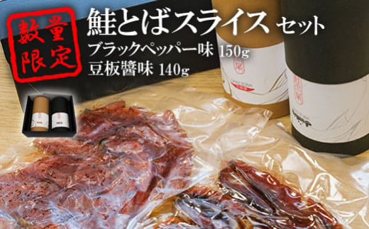 数量限定！鮭とばスライス　ブラックペッパー味150ｇ豆板醬味140ｇセット【15003】 958448 - 北海道猿払村