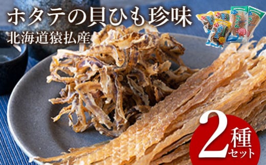 ホタテの貝ひも珍味　北海道猿払産　2種セット【09001】