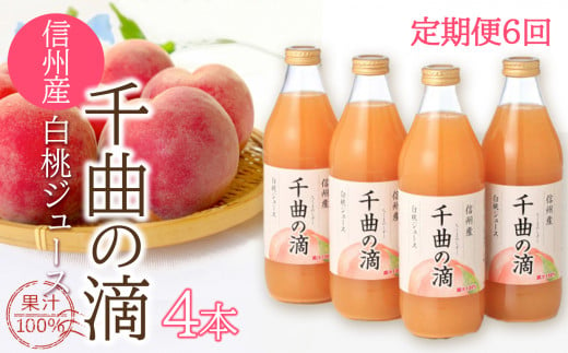 【定期便6ヶ月】信州産 白桃ジュース 「千曲の滴」 果汁100％  (1ℓ×4本)
