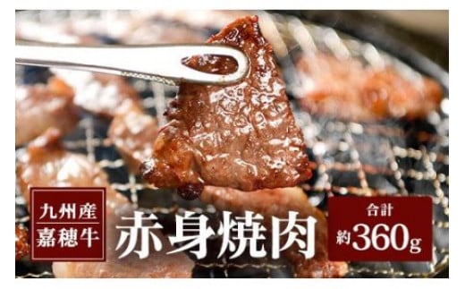嘉穂牛 赤身焼肉 約360g 牛肉 ブランド牛 高品質 656722 - 福岡県嘉麻市