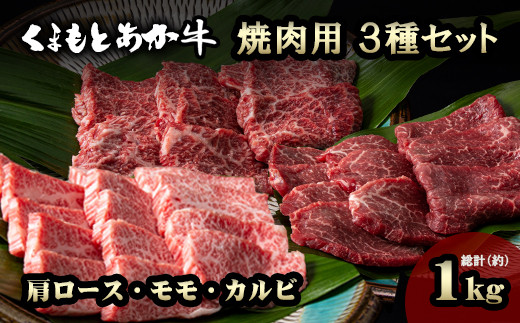 くまもとあか牛 焼肉用 1kgセット 大山