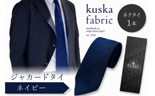 kuska fabric 丹後ジャカードタイ【ネイビー】世界でも稀な手織りネクタイ