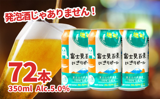 [訳あり]富士見百景にごり ビール 350ml×72本 1000ケース限定