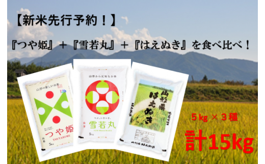 新米 先行予約】令和5年産 山形ブランド米 食べ比べ 5kg×3種 晴天畑