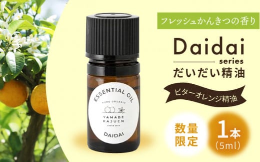 【数量限定】国産オーガニックだいだい精油/ビターオレンジ精油5ml＜YAMABE KAJUEN＞ [CDP007] 289644 - 長崎県西海市