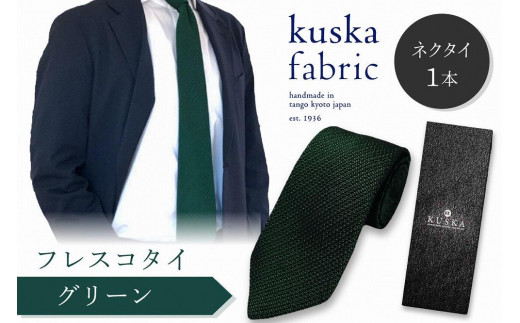 ネクタイ／手織りシルク kuskafabricフレスコタイ 【グリーン】 世界でも稀な手織りネクタイ 緑 ファッション