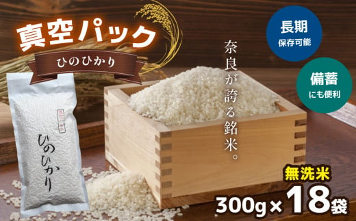 真空パック無洗米ひのひかり300ｇ×18袋 401870 - 奈良県吉野町