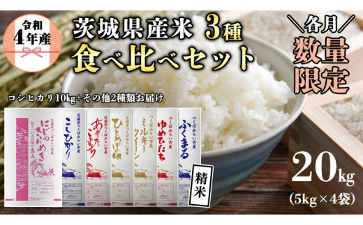 受付終了】【各月数量限定】《令和４年産》茨城県産 米 3種 食べ比べ