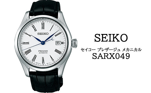 SARX049 セイコー プレザージュ メカニカル ／ SEIKO 正規品 1年保証
