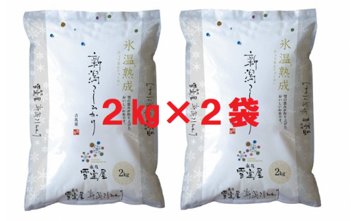 阿賀野産コシヒカリ「雪室米」4kg（雪室氷温熟成） 1J08011