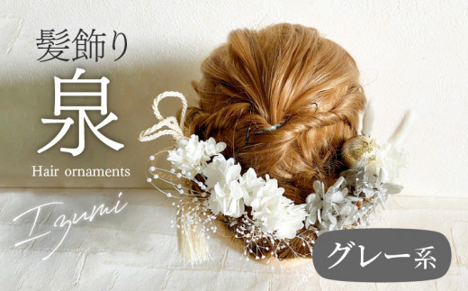 成人式 結婚式 髪飾り「泉」グレー系 髪飾り ヘアアクセ ヘア