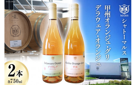 マルスオレンジワイン 2本セット 各750ml ×1 計2本 甲州オランジュ・グリ&デラウェア・オランジュ [本坊酒造 マルス穂坂ワイナリー 山梨県  韮崎市 20742247] ワイン オレンジ ワインセット