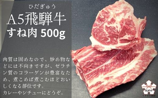 A5飛騨牛　すね肉　500g