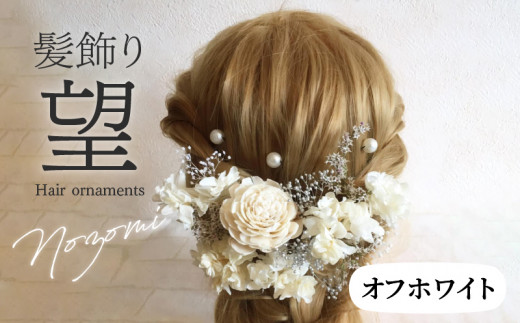 成人式 結婚式 髪飾り「望」 自然の美しさを楽しめる ヘア ...