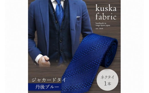 kuska fabric 丹後ジャカードタイ【丹後ブルー】世界でも稀な手織りネクタイ