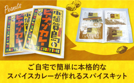 小値賀島のピーナッツカレー スパイスキット 4セット