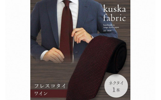 kuska fabric フレスコタイ【ワイン】世界でも稀な手織りネクタイ