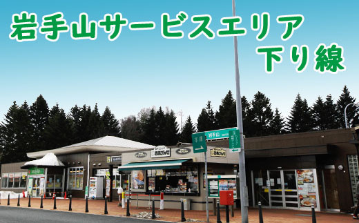 「岩手山サービスエリア（下り線）」は八幡平市にある東北自動車道のサービスエリアです。