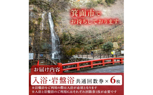 m32-04】箕面湯元水春・入浴岩盤共通回数券(6枚綴り)【株式会社