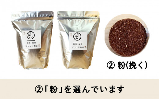 ５６６９　②粉(挽く)　ブレンドコーヒーセット 500ｇ× ２本　計1ｋｇ ①豆 ②粉(挽く) からお選び下さい。　掛川一風堂  940230 - 静岡県掛川市