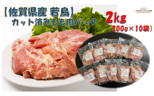 [佐賀県産若鳥]カット済みもも肉 200g×10袋(2kg)
