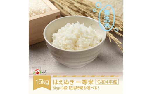 米 15kg 5kg×3 はえぬき 無洗米 令和4年産 2023年8月中旬 2_ja-hamxb15-8b 657885 - 山形県村山市