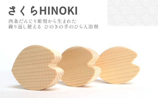 「さくらHINOKI　hanabira」木製入浴剤 658387 - 愛媛県西条市