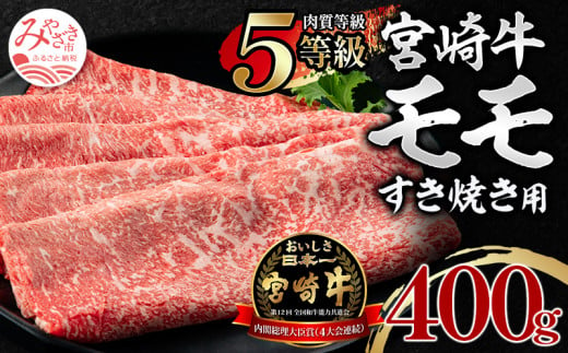 5等級 宮崎牛 モモ すき焼き用 400g【牛肉 国産】_M269-001