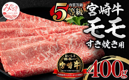 5等級 宮崎牛 モモ すき焼き用 400g【牛肉 国産】_M269-001 658992 - 宮崎県宮崎市